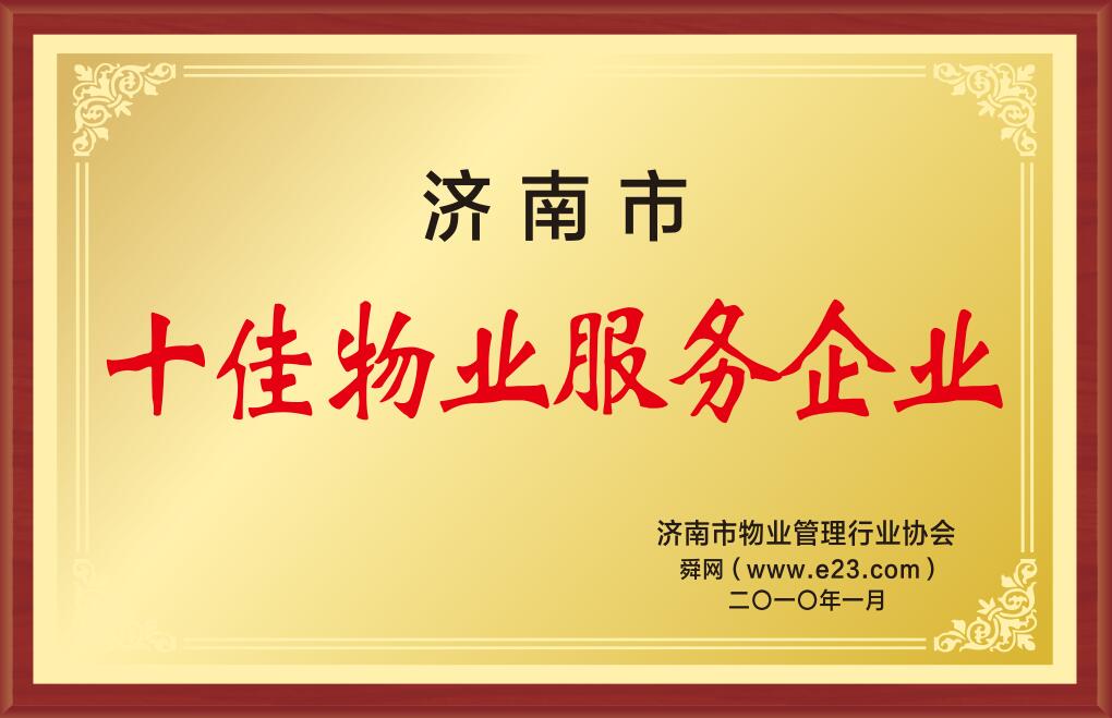 2010年濟(jì)南市十佳物業(yè)服務(wù)企業(yè)